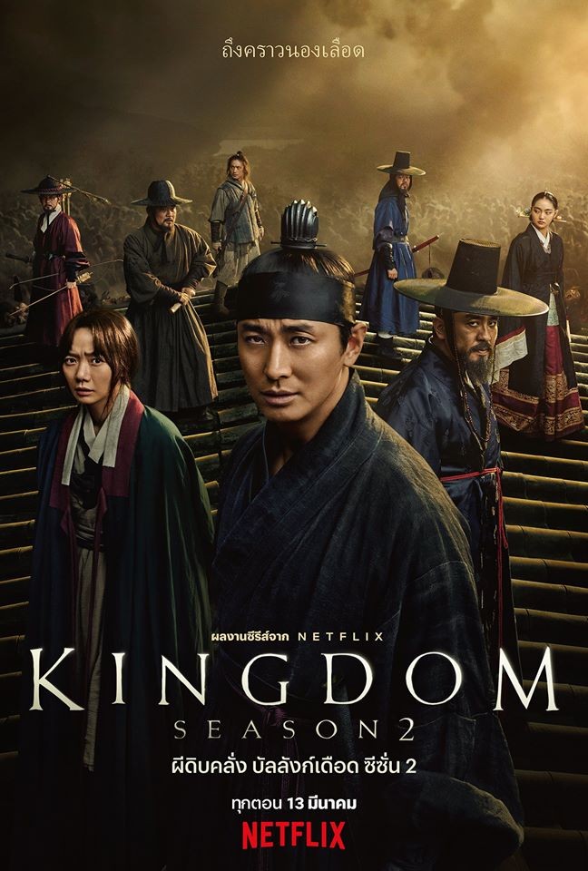 Kingdom ผีดิบคลั่ง บัลลังก์เดือด Season 2 (2020) EP01-06 พากย์ไทย Kingdom ผีดิบคลั่ง บัลลังก์เดือด Season 2 (2020) EP01-06 พากย์ไทย