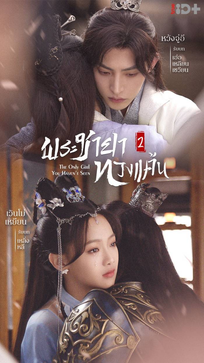 The Only Girl You Haven’t Seen พระชายาทวงแค้น (2022) Season 2 ซับไทย ตอนที่ 1-18 The Only Girl You Haven’t Seen พระชายาทวงแค้น (2022) Season 2 ซับไทย ตอนที่ 1-18