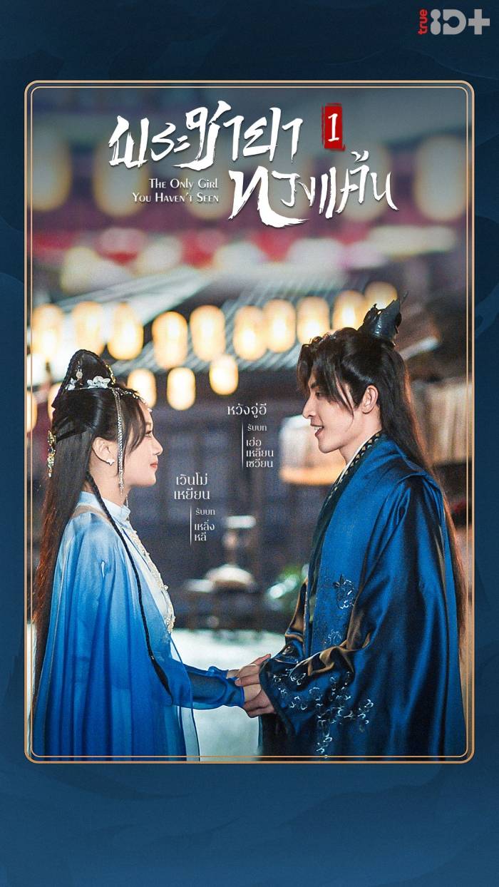 The Only Girl You Haven’t Seen พระชายาทวงแค้น (2022) Season 1 พากย์ไทย ตอนที่ 1-18 The Only Girl You Haven’t Seen พระชายาทวงแค้น (2022) Season 1 พากย์ไทย ตอนที่ 1-18