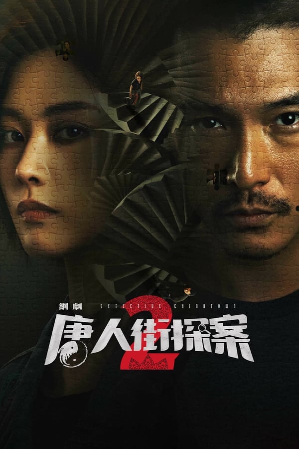Detective Chinatown 2 (2024) นักสืบไชน่าทาวน์ 2