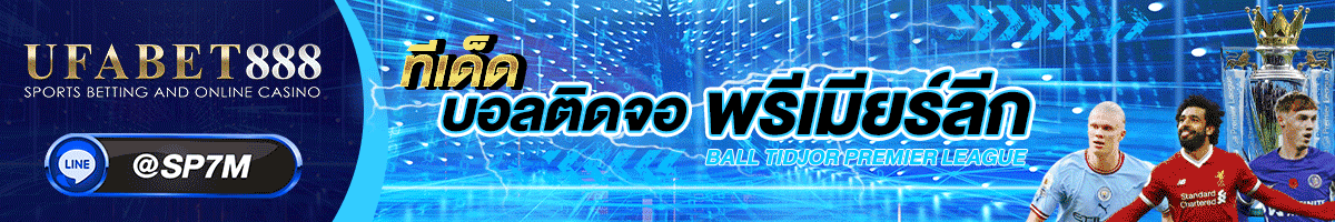 ทีเด็ดบอลติดจอ-พรีเมียร์ลีก