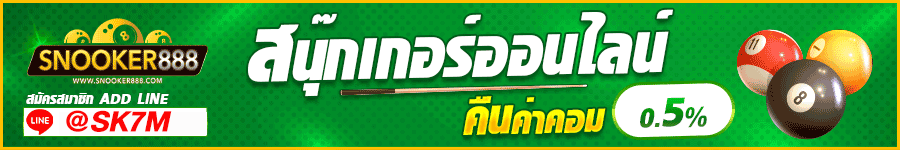 สนุ๊กเกอร์-2